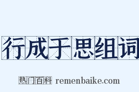 行成于思组词是什么意思的图片